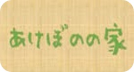 あけぼのの家の緑色のロゴバナー