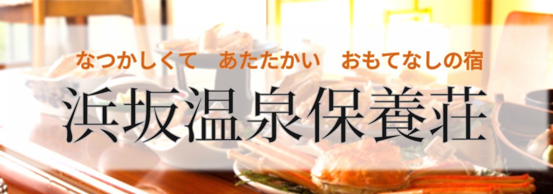 浜坂温泉保養荘のロゴ画像