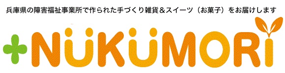 ぬくもり兵庫のスイーツショップNukumoriのロゴ画像