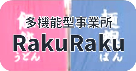 多機能型事業所RakuRakuのロゴバナー