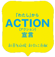 アクションメッセージ